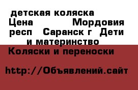 детская коляска Geoby › Цена ­ 5 500 - Мордовия респ., Саранск г. Дети и материнство » Коляски и переноски   